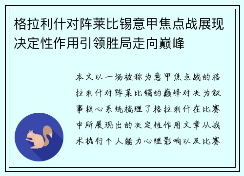 格拉利什对阵莱比锡意甲焦点战展现决定性作用引领胜局走向巅峰