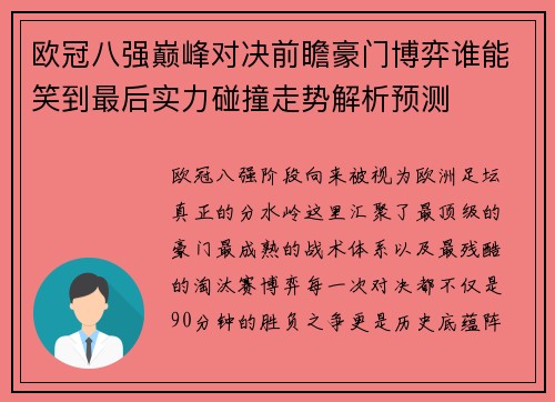 欧冠八强巅峰对决前瞻豪门博弈谁能笑到最后实力碰撞走势解析预测 欧冠八强巅峰对决前瞻豪门博弈谁能笑到最后实力碰撞走势解析预测