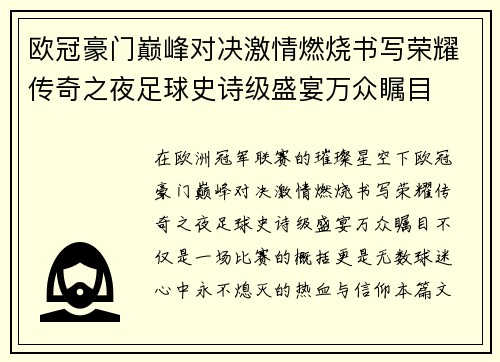 欧冠豪门巅峰对决激情燃烧书写荣耀传奇之夜足球史诗级盛宴万众瞩目 欧冠豪门巅峰对决激情燃烧书写荣耀传奇之夜足球史诗级盛宴万众瞩目