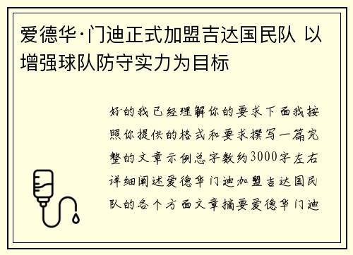 爱德华·门迪正式加盟吉达国民队 以增强球队防守实力为目标