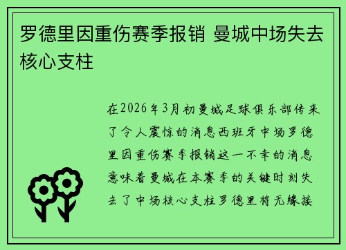罗德里因重伤赛季报销 曼城中场失去核心支柱