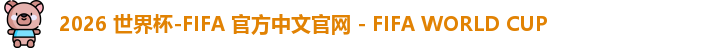2026世界杯